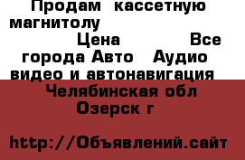  Продам, кассетную магнитолу JVC ks-r500 (Made in Japan) › Цена ­ 1 000 - Все города Авто » Аудио, видео и автонавигация   . Челябинская обл.,Озерск г.